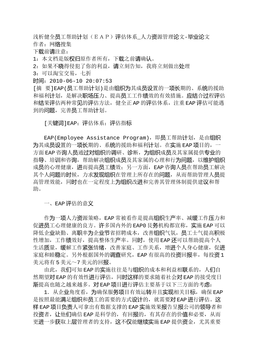 【精品文档-管理学】浅析健全员工帮助计划（ＥＡＰ）评估体系__第1页