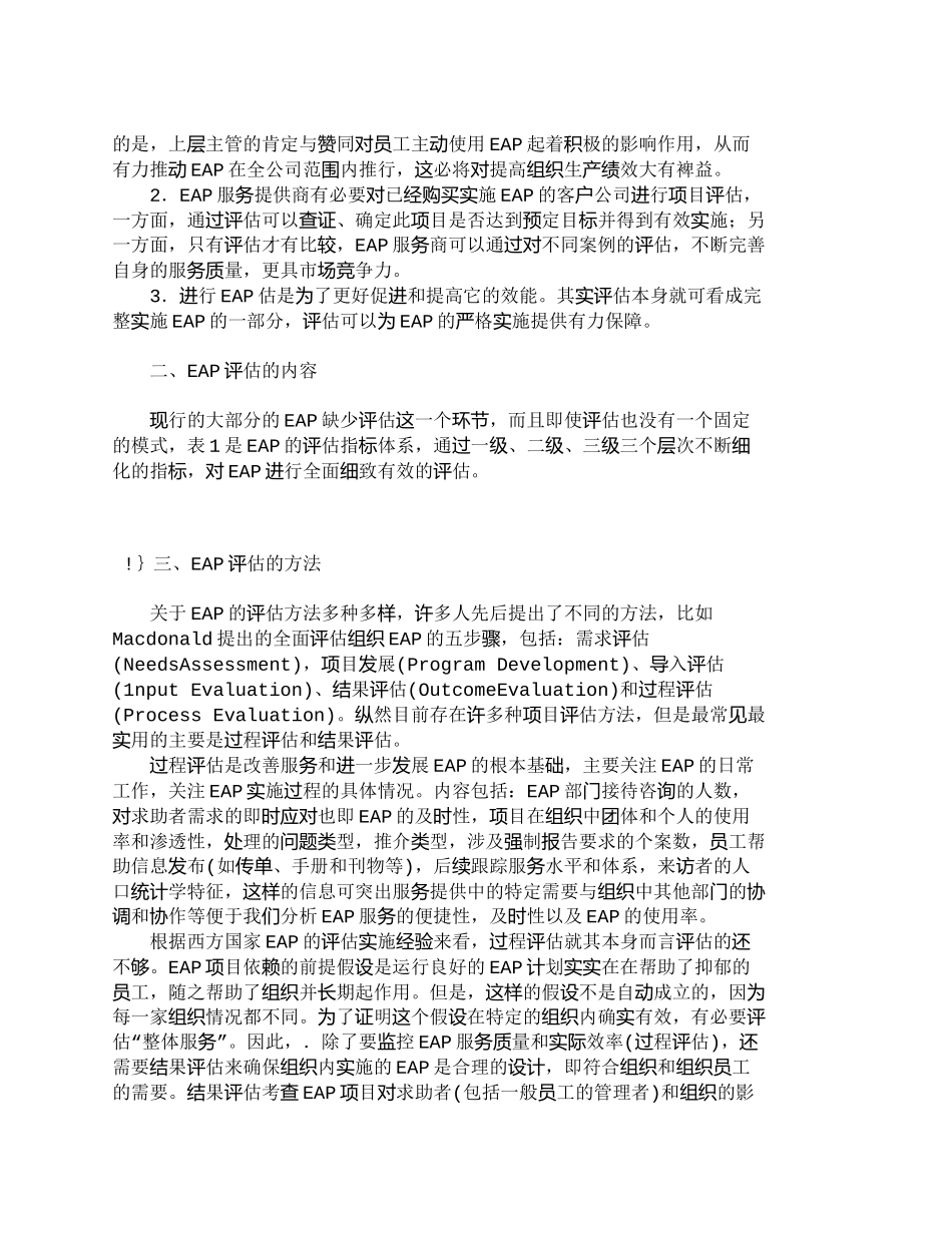 【精品文档-管理学】浅析健全员工帮助计划（ＥＡＰ）评估体系__第2页