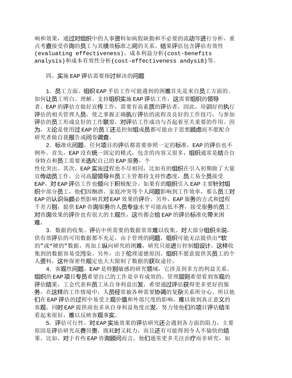 【精品文档-管理学】浅析健全员工帮助计划（ＥＡＰ）评估体系__第3页