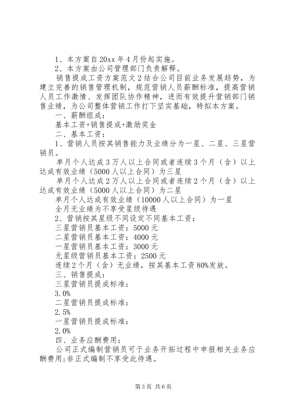 销售提成工资实施方案范文3篇_第3页
