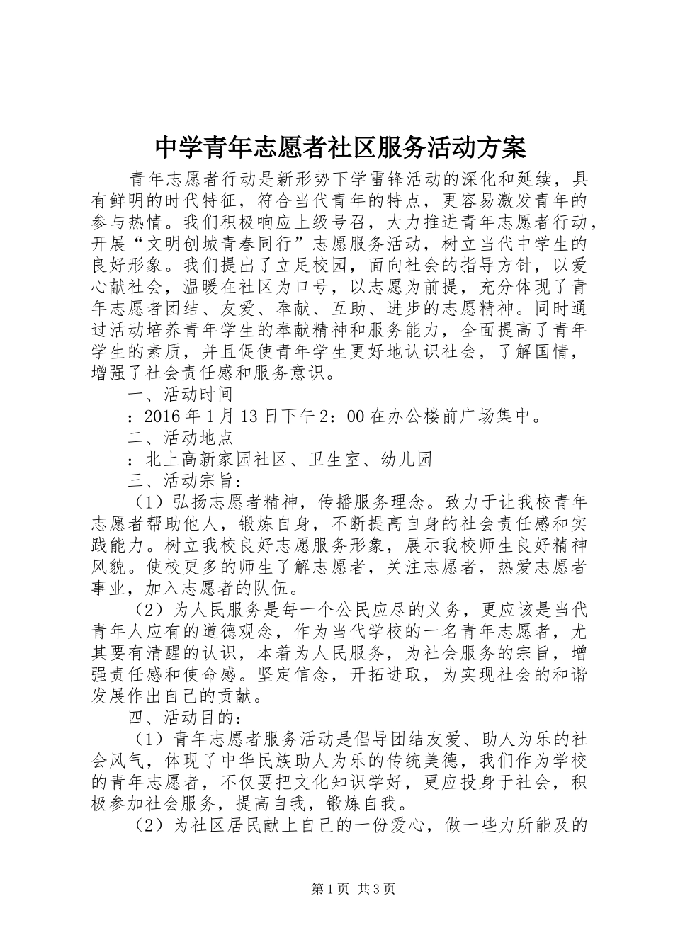 中学青年志愿者社区服务活动方案_第1页