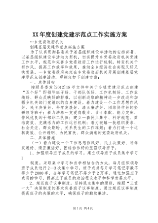 XX年度创建党建示范点工作方案 