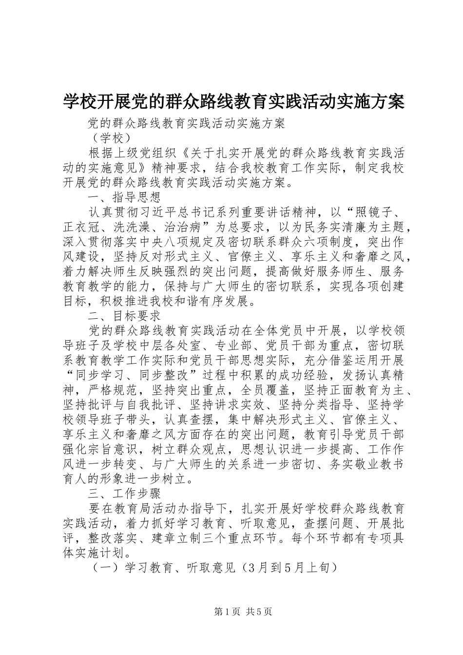 学校开展党的群众路线教育实践活动方案 _第1页