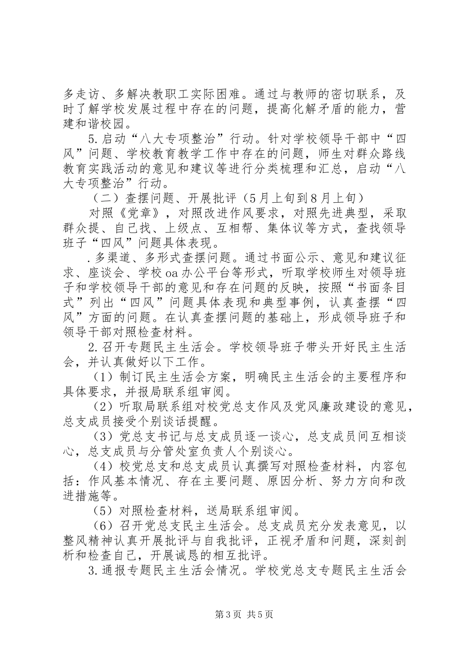 学校开展党的群众路线教育实践活动方案 _第3页