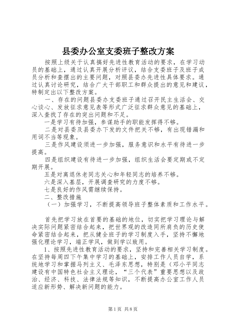 县委办公室支委班子整改实施方案 _第1页