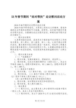XX年春节期间“结对帮扶”走访慰问活动实施方案 
