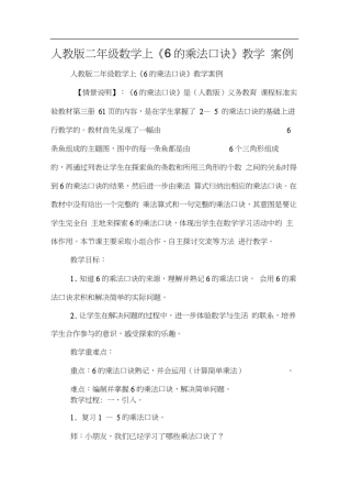 人教版二年级数学上《6的乘法口诀》教学案例