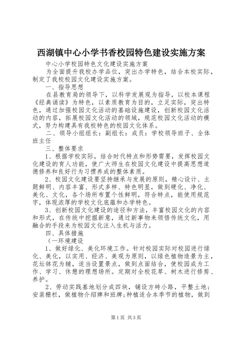 西湖镇中心小学书香校园特色建设方案 _第1页