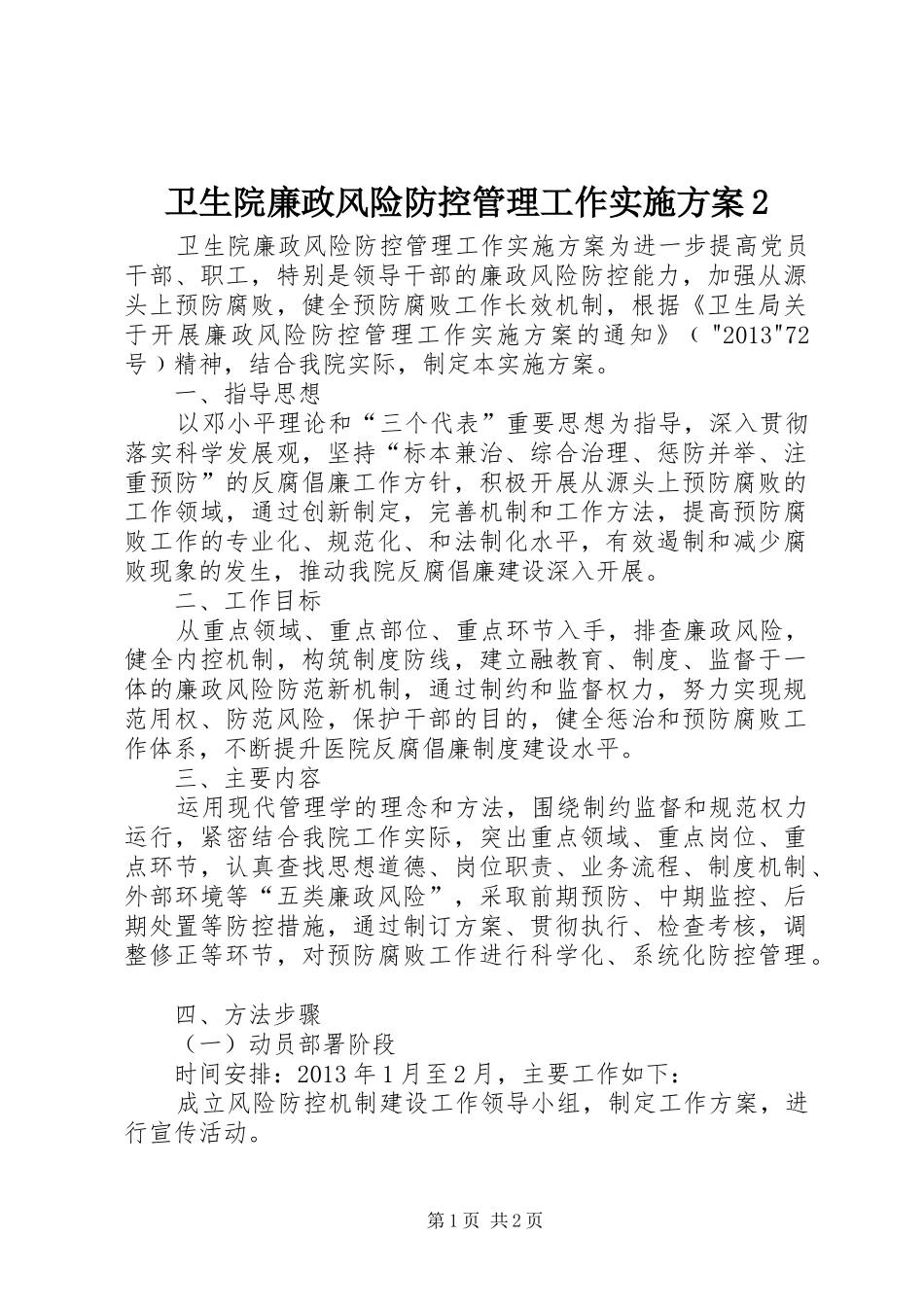 卫生院廉政风险防控管理工作实施方案2_第1页