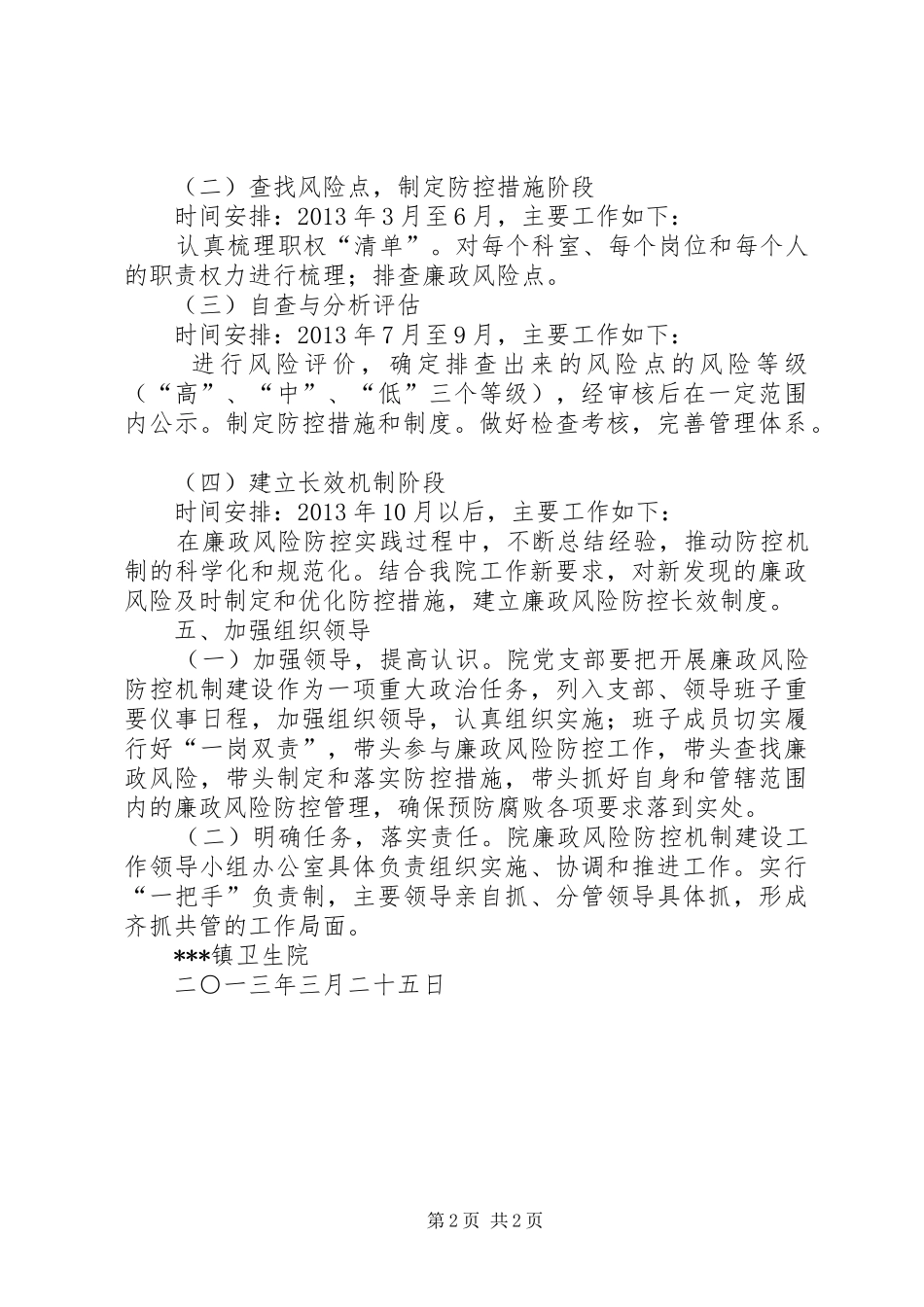 卫生院廉政风险防控管理工作实施方案2_第2页