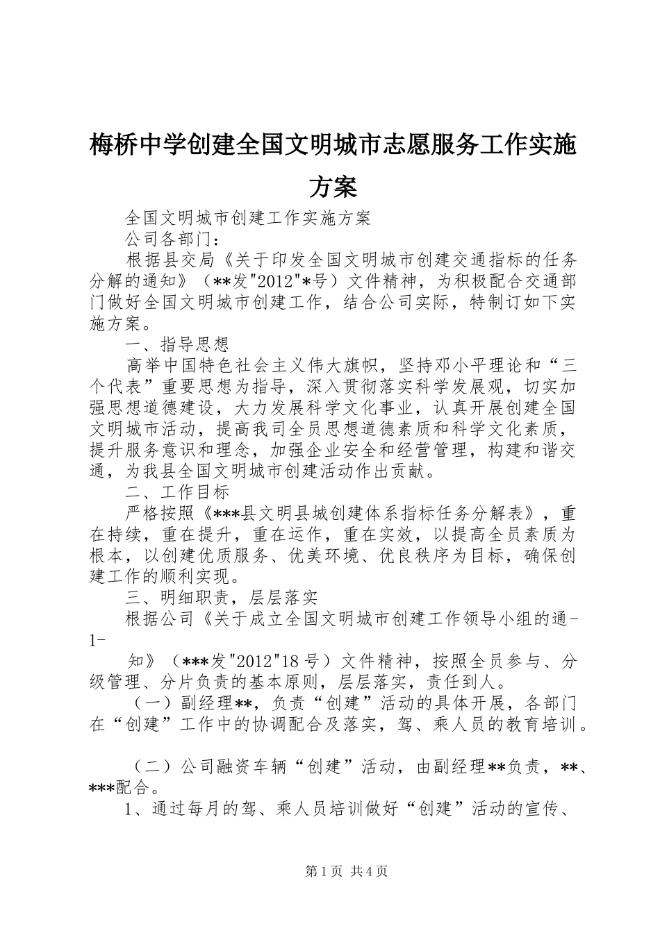 梅桥中学创建全国文明城市志愿服务工作方案 _第1页