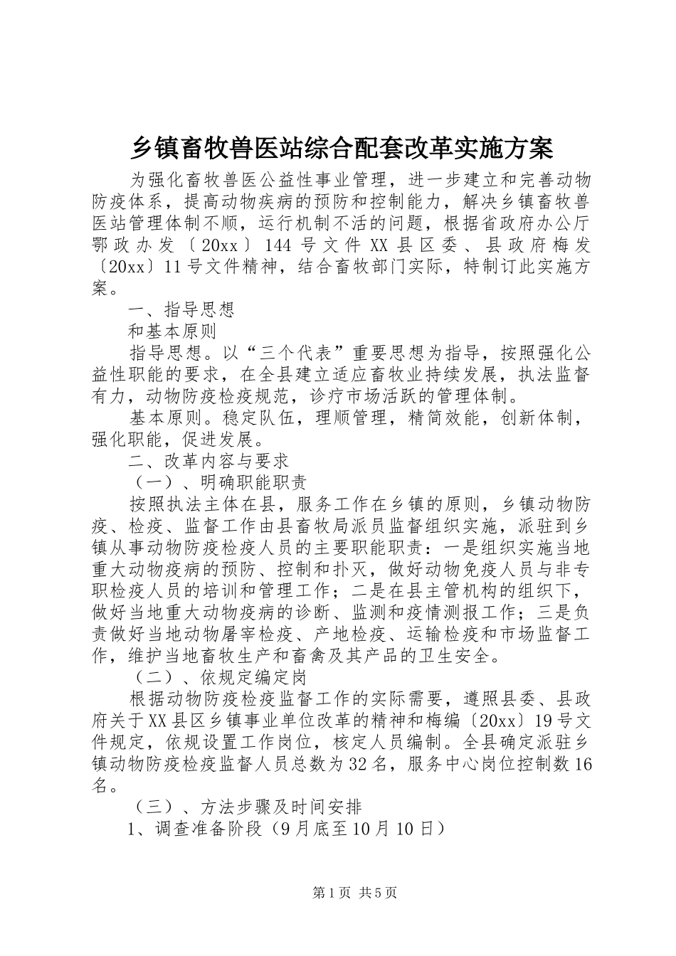 乡镇畜牧兽医站综合配套改革实施方案_第1页