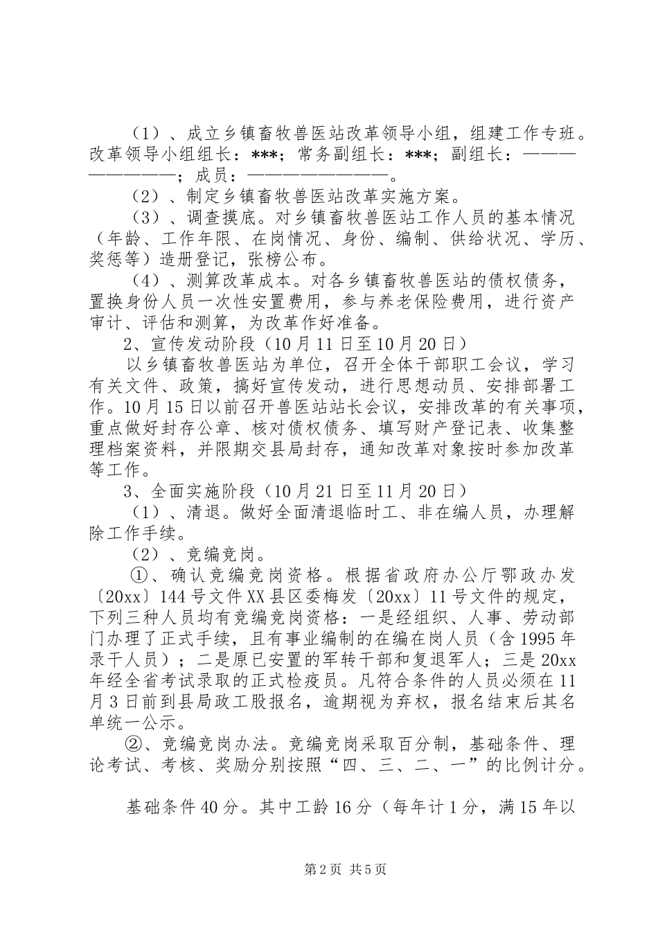 乡镇畜牧兽医站综合配套改革实施方案_第2页