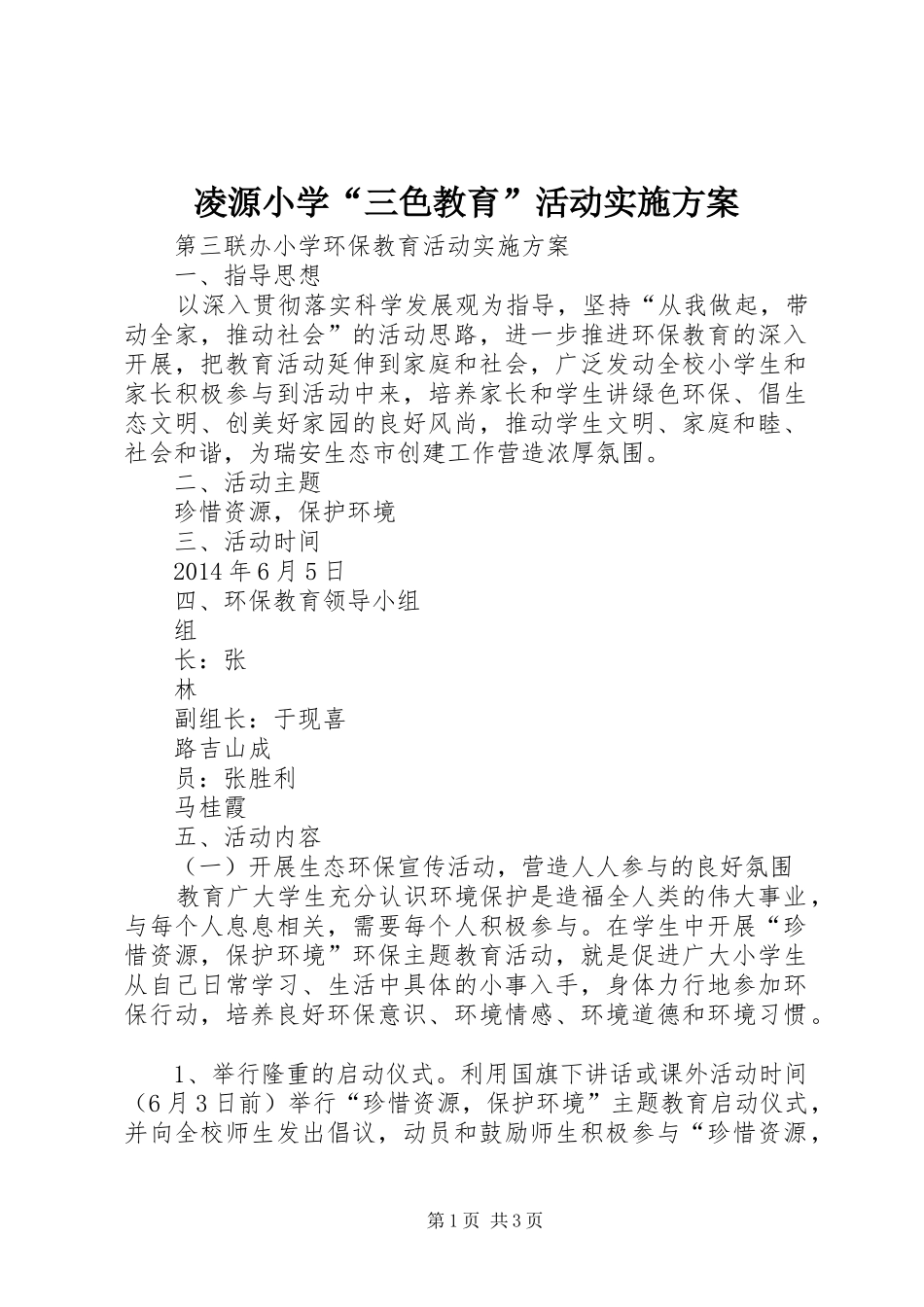 凌源小学“三色教育”活动方案 _第1页