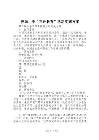 凌源小学“三色教育”活动方案 