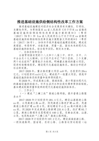 推进基础设施供给侧结构性改革工作方案