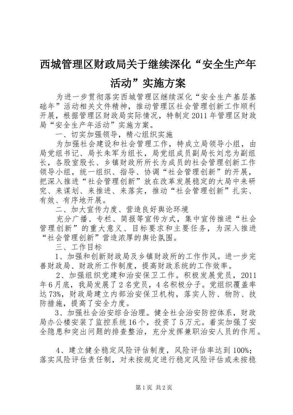 西城管理区财政局关于继续深化“安全生产年活动”方案 _第1页