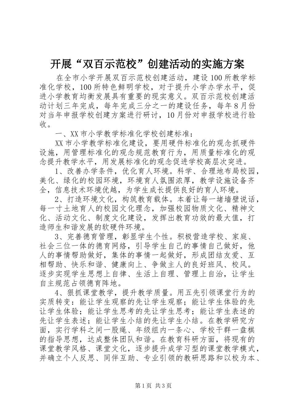 开展“双百示范校”创建活动的方案 _第1页