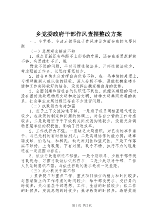 乡党委政府干部作风查摆整改实施方案 
