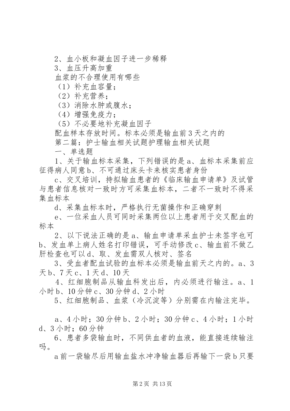 输血相关问题(自己总结)_第2页