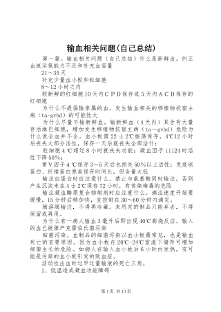 输血相关问题(自己总结)