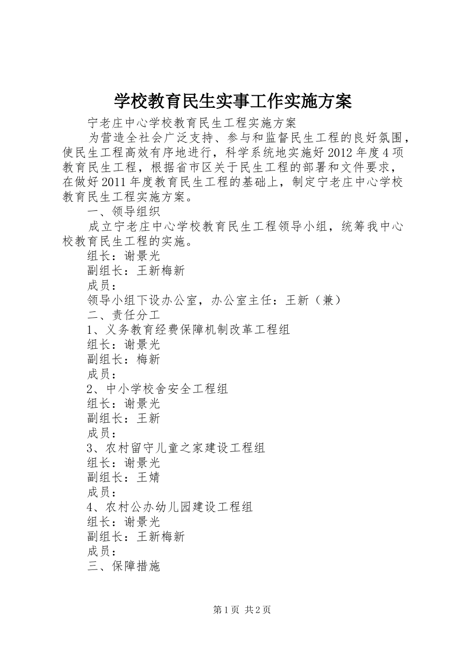 学校教育民生实事工作方案 _第1页