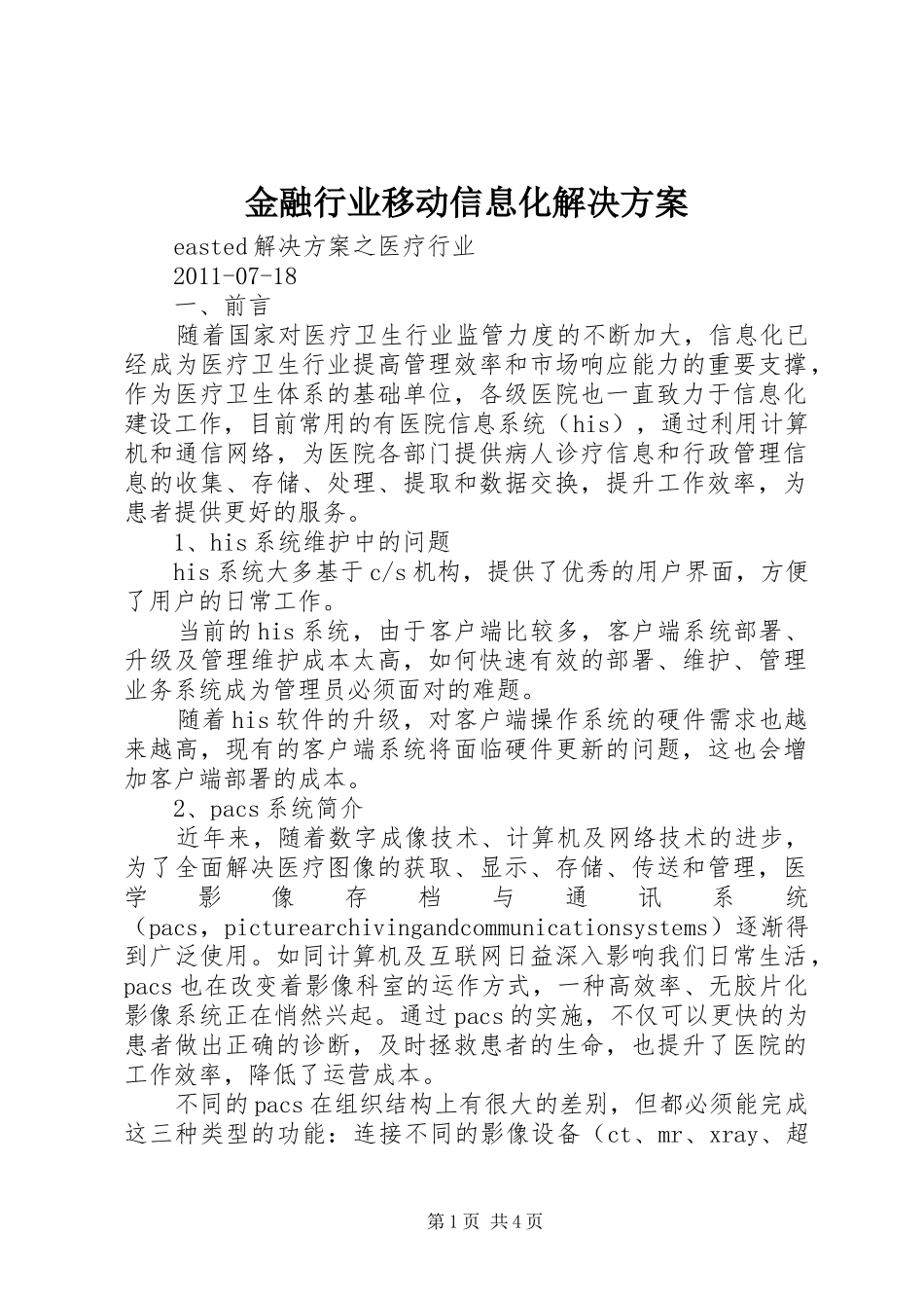 金融行业移动信息化解决实施方案 _第1页