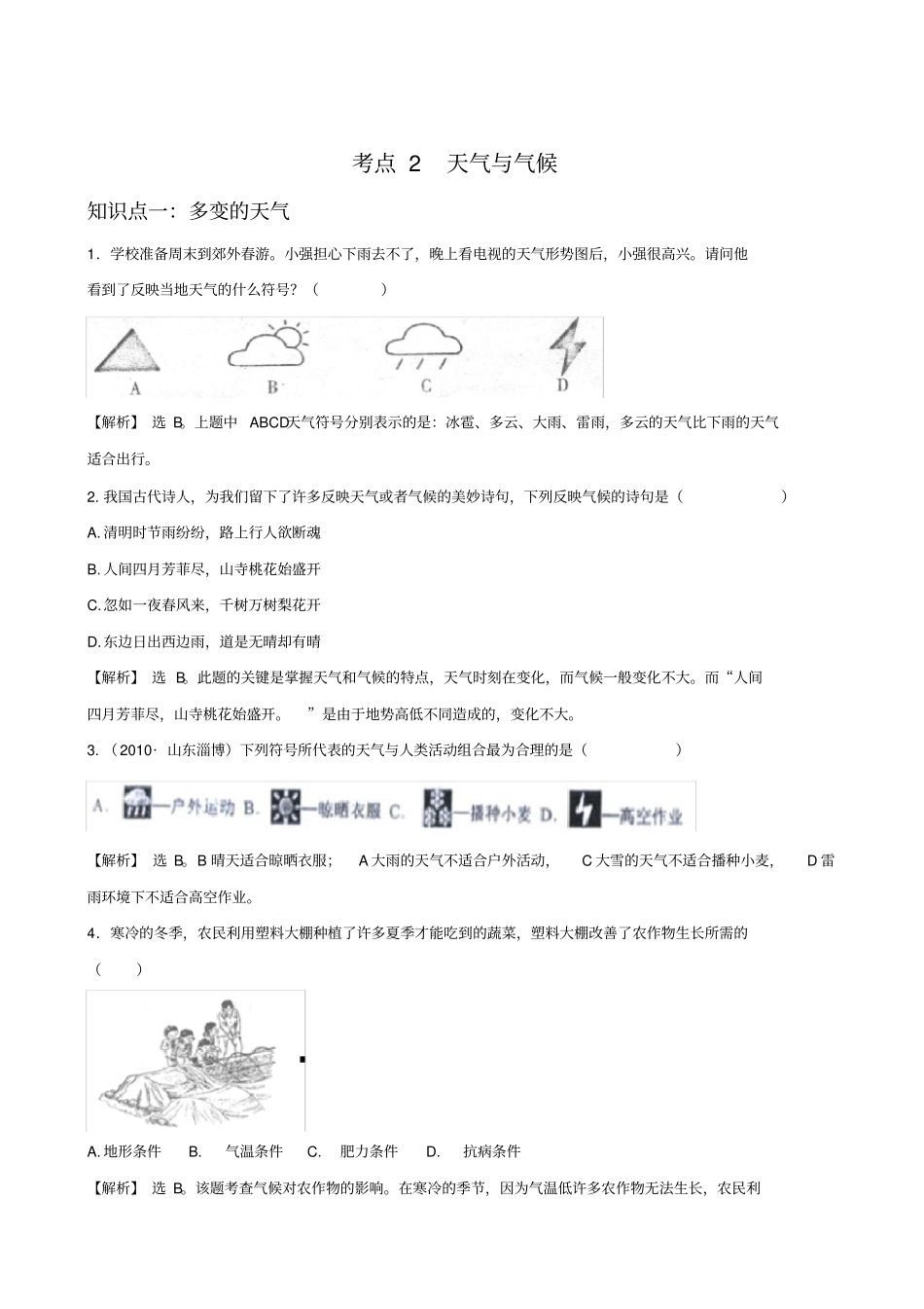 初中地理会考考点1天气与气候_第1页