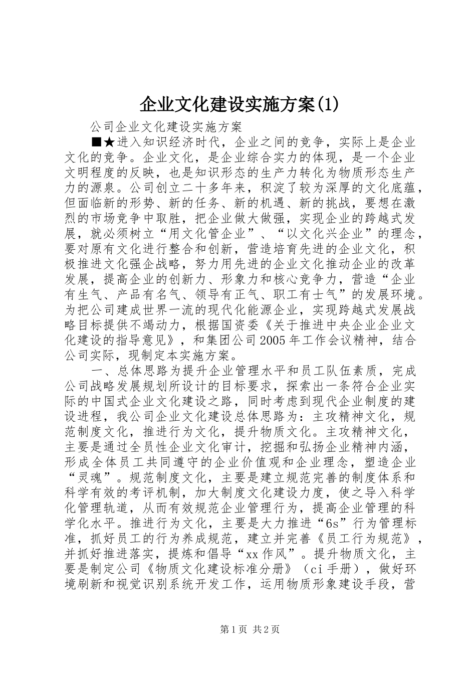 企业文化建设方案_第1页