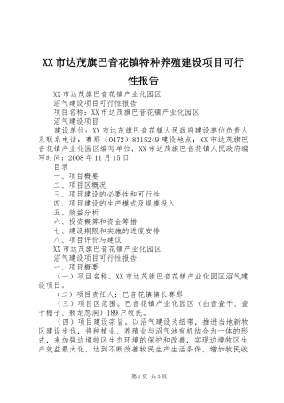 XX市达茂旗巴音花镇特种养殖建设项目可行性报告 