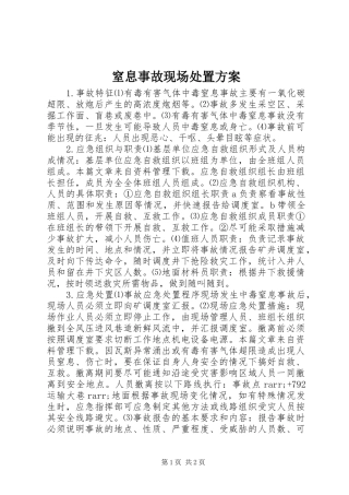 窒息事故现场处置方案