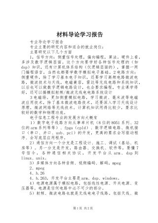 材料导论学习报告 