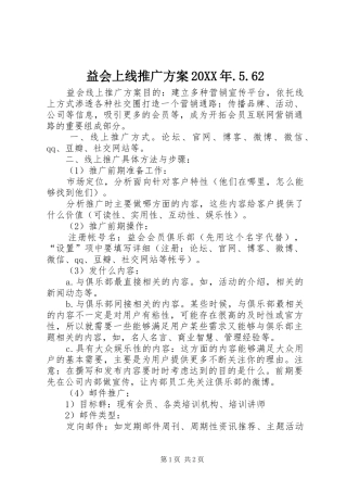 益会上线推广方案20XX年.5.62