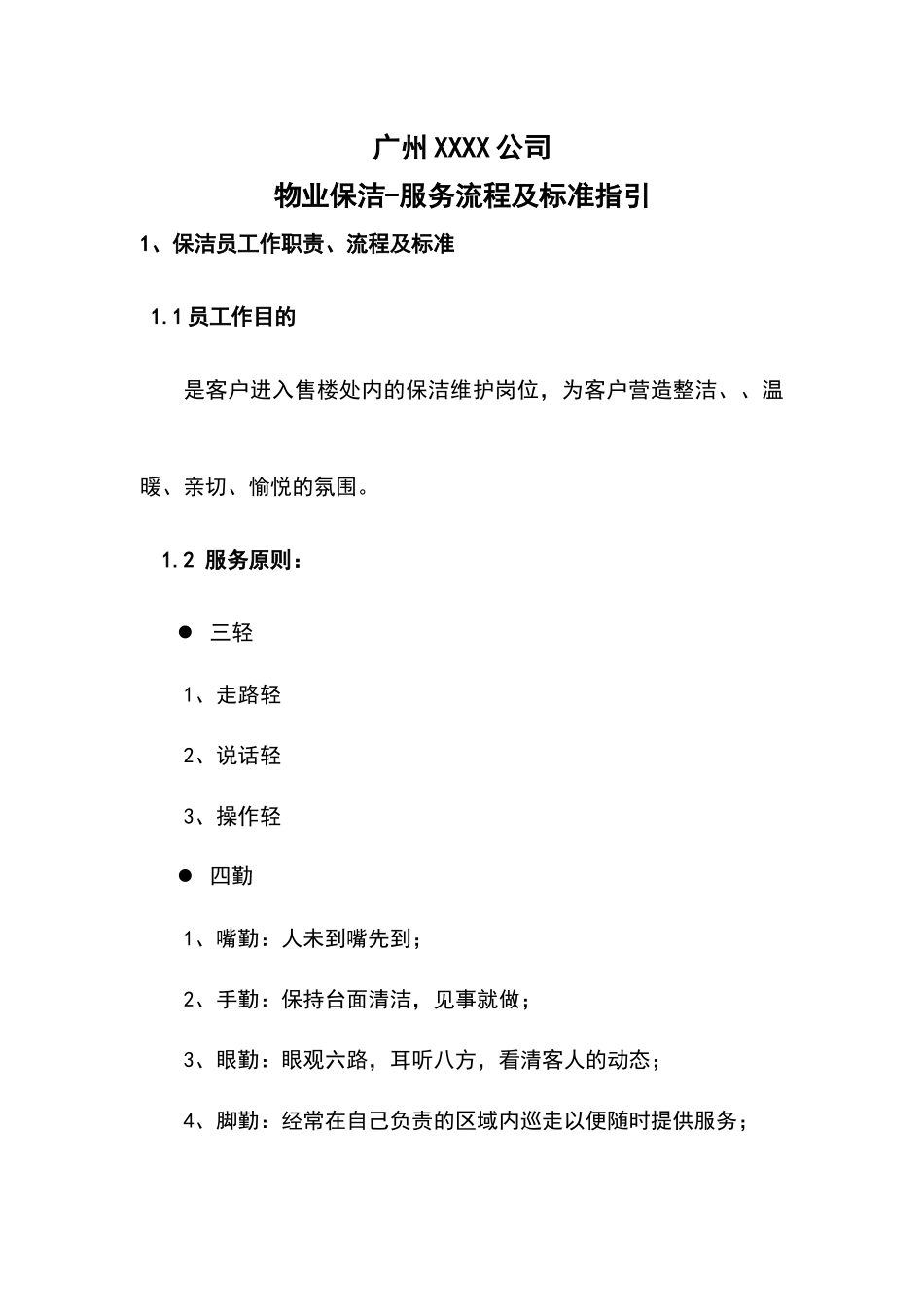 某公司保洁培训_第1页