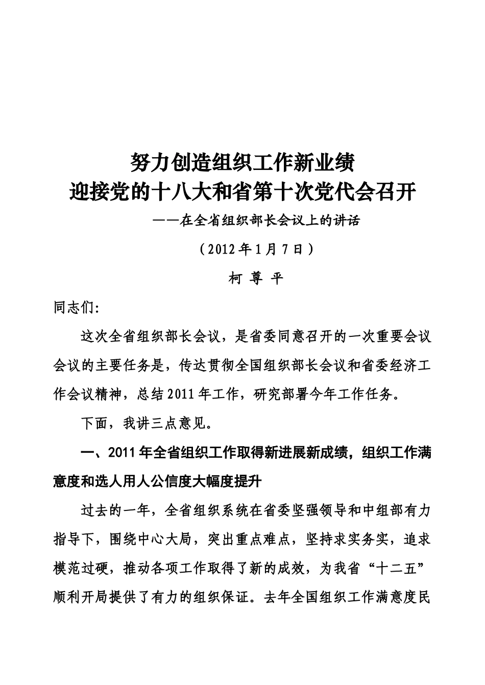 柯尊平在XXXX全省组织部长会议上的讲话_第1页