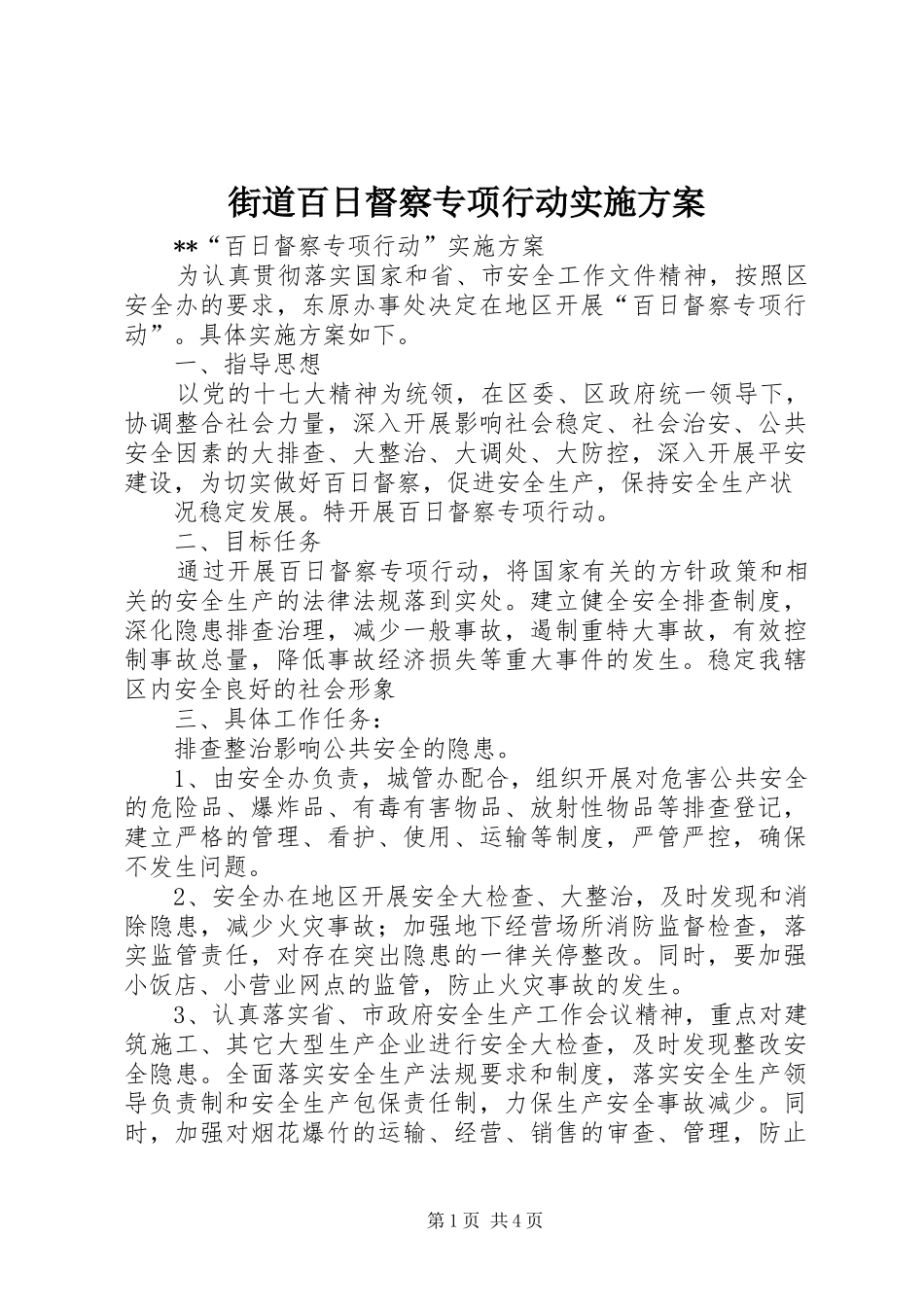 街道百日督察专项行动方案 _第1页