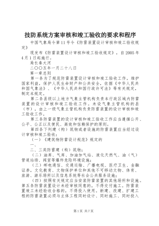 技防系统实施方案审核和竣工验收的要求和程序 