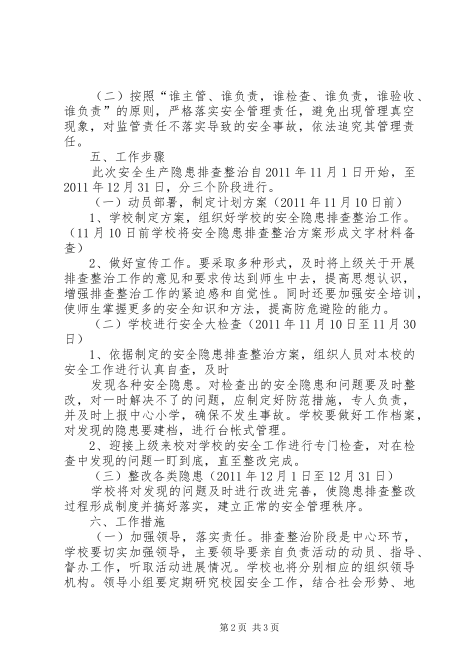 北关小学安全隐患排查治理工作方案 _第2页