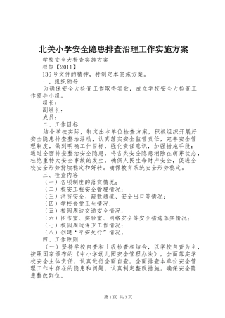 北关小学安全隐患排查治理工作方案 