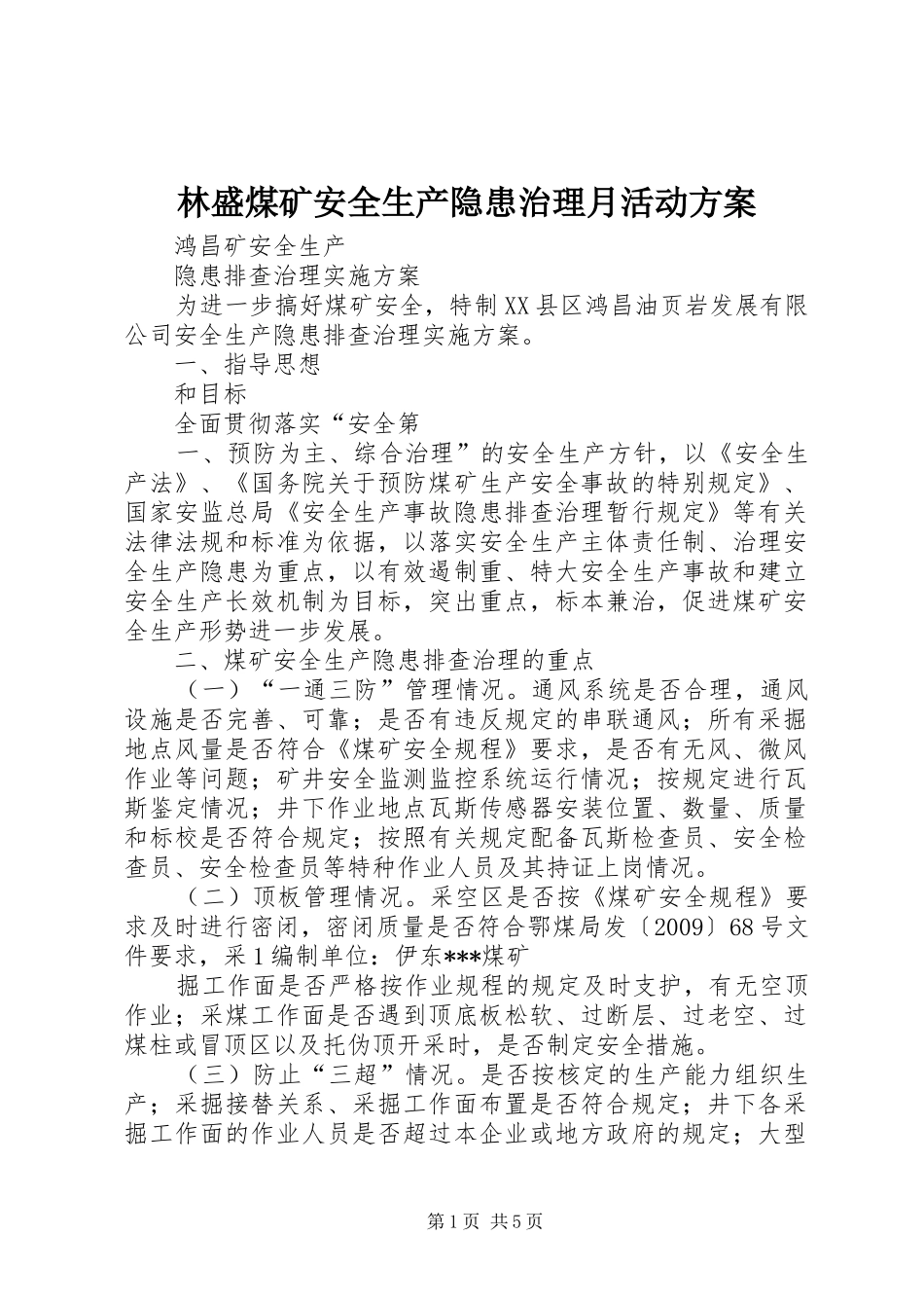 林盛煤矿安全生产隐患治理月活动实施方案 _第1页