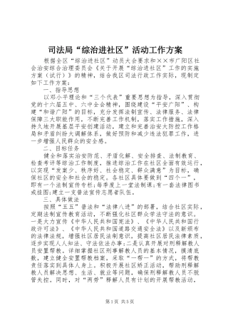 司法局“综治进社区”活动工作方案