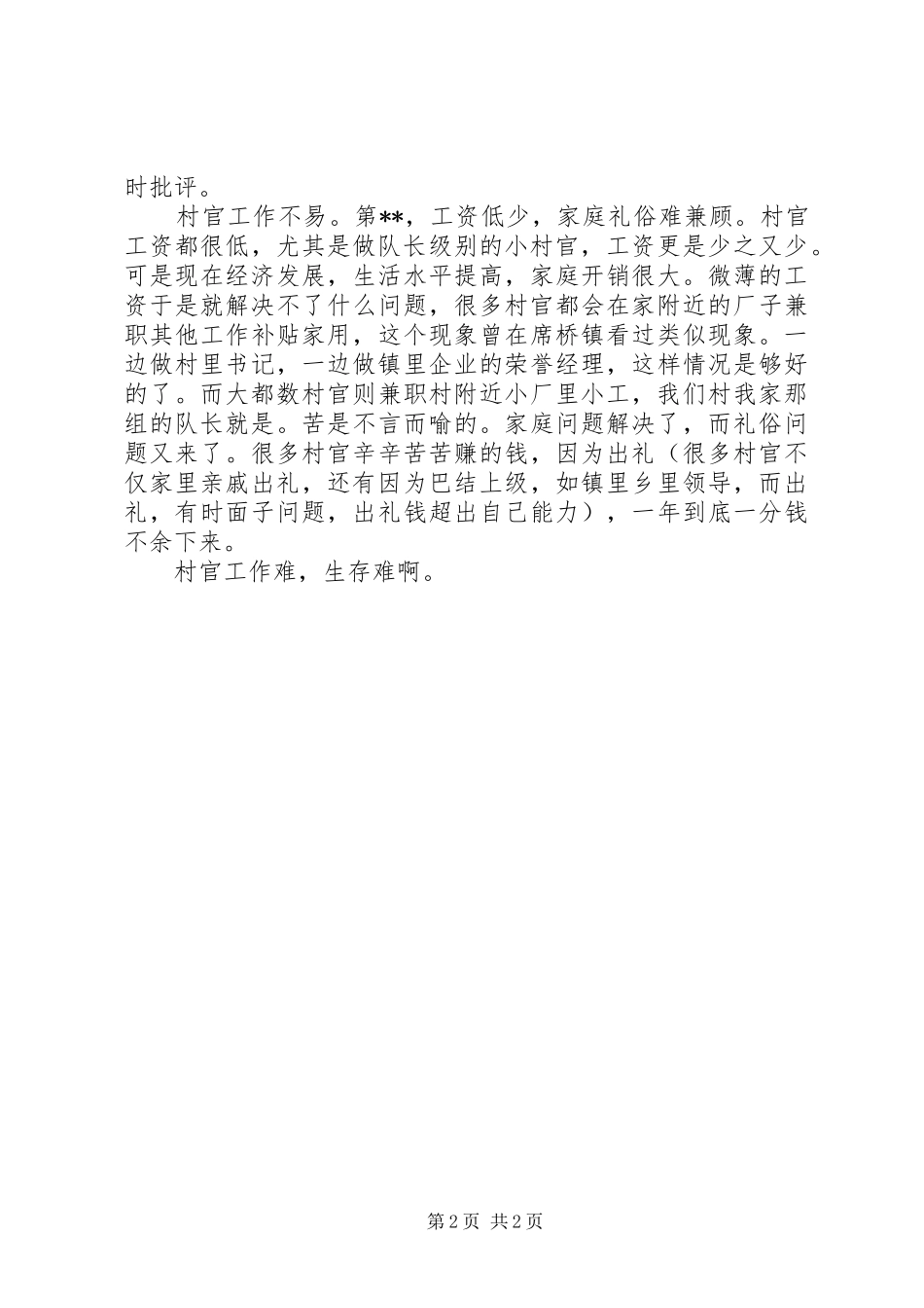 村官工作状态调研报告 _第2页