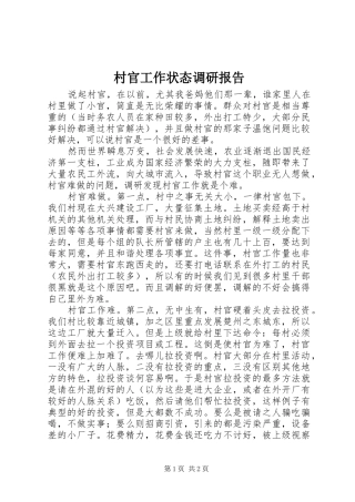 村官工作状态调研报告 