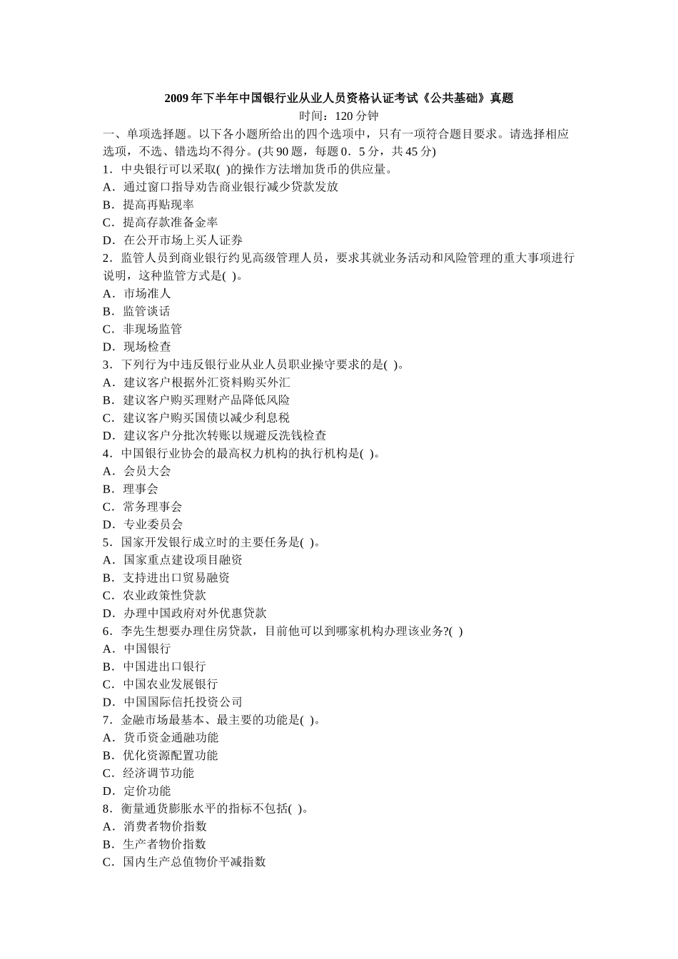 X年下半年某银行业从业人员资格认证《公共基础》_第1页
