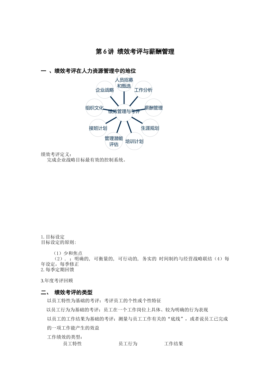 绩效考评与薪酬管理讲义_第1页