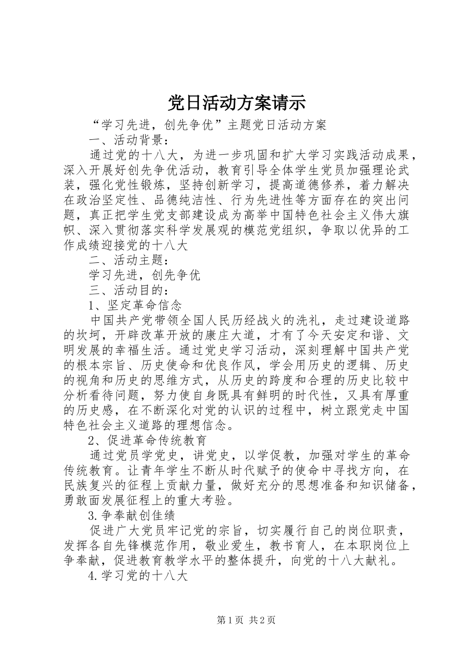 党日活动实施方案请示 _第1页