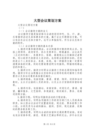 大型会议策划实施方案 