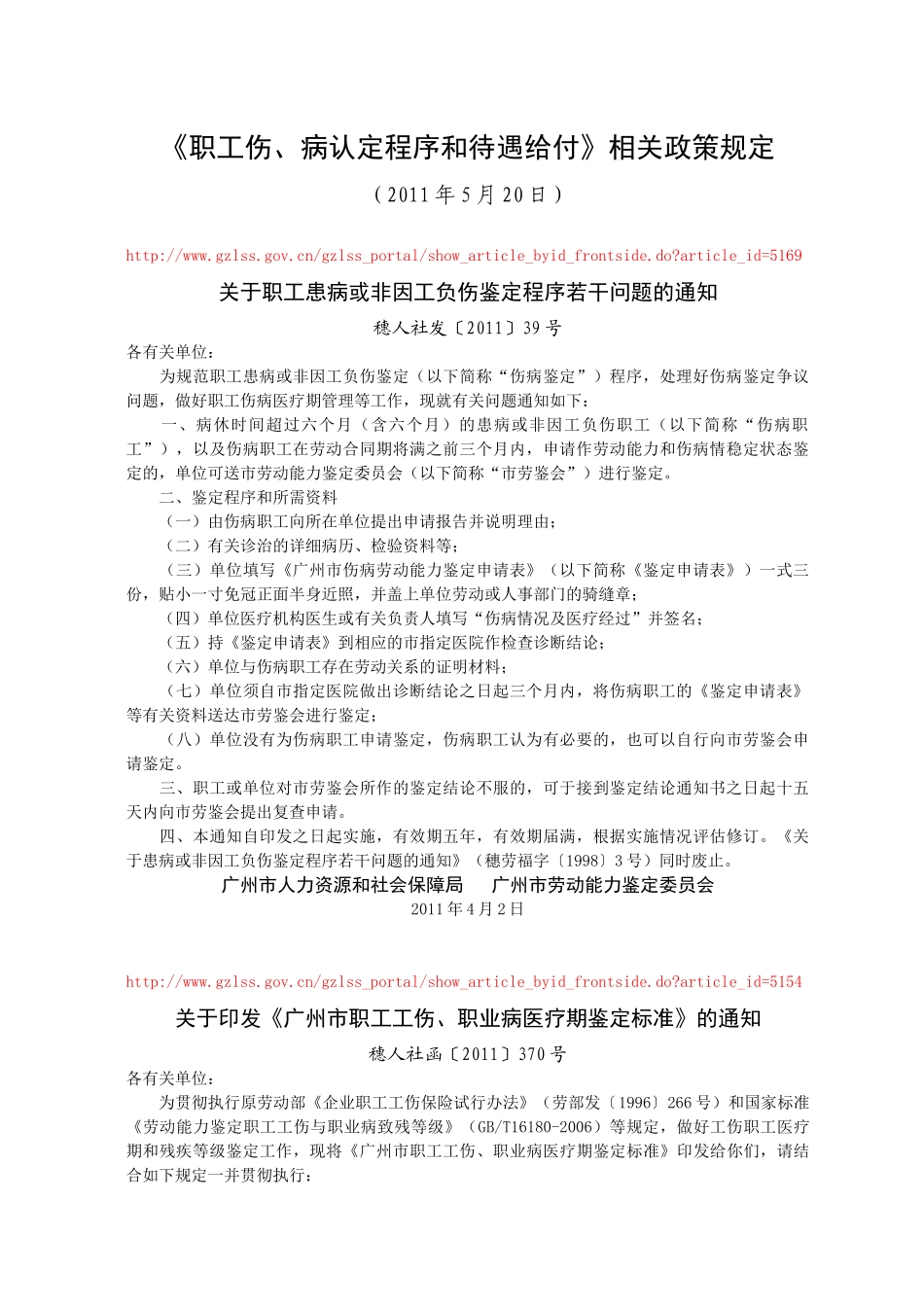 《职工伤、病认定程序和待遇给付》相关政策规定_第1页