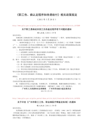 《职工伤、病认定程序和待遇给付》相关政策规定