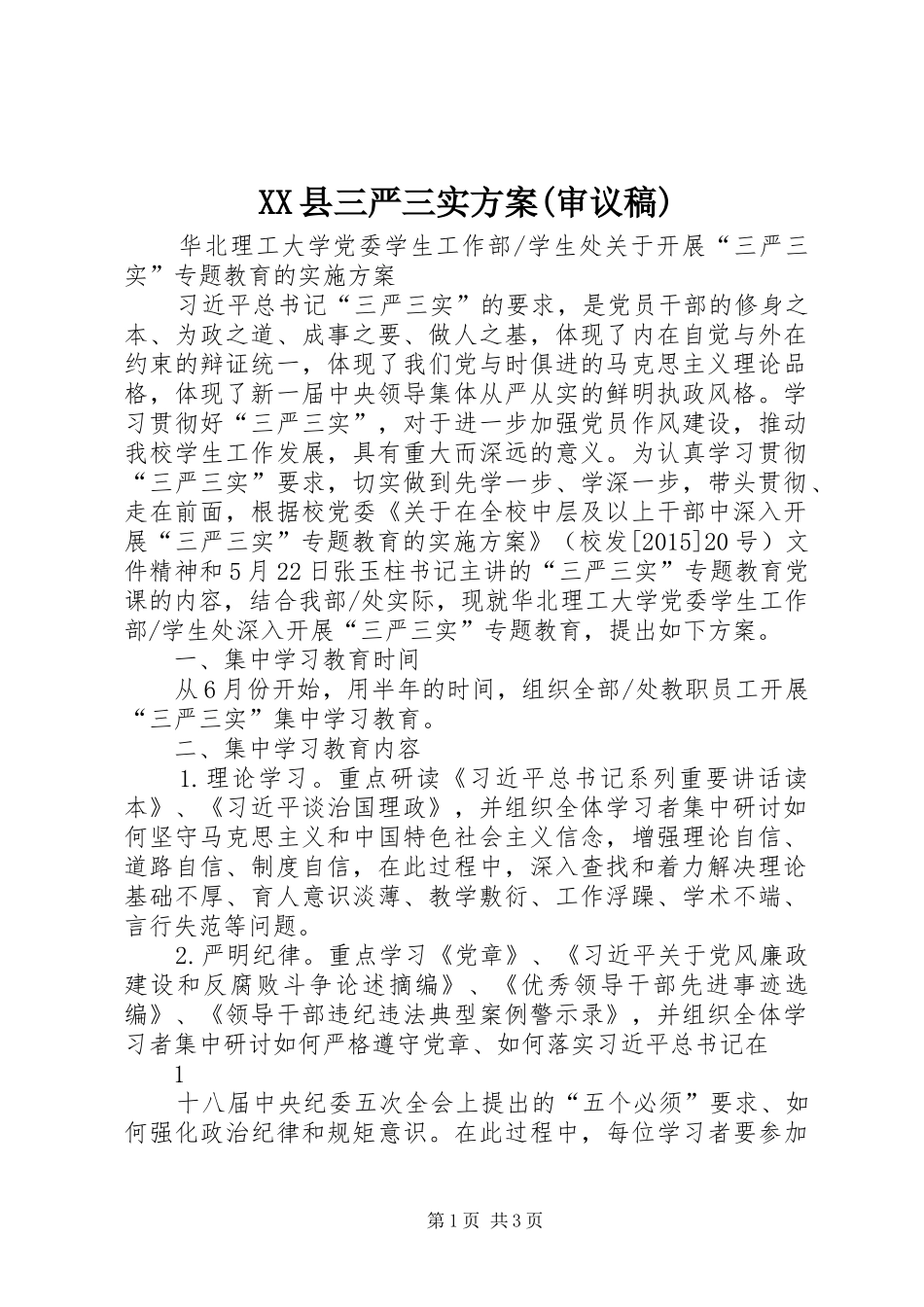 XX县三严三实实施方案(审议稿) _第1页